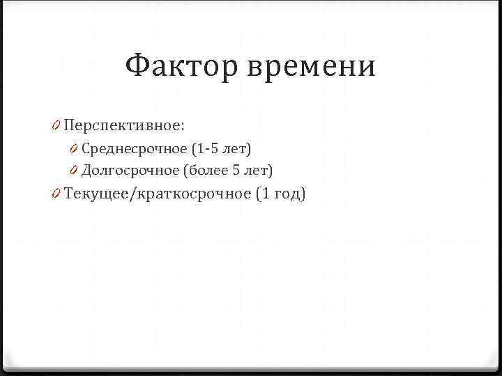 Фактор времени 0 Перспективное: 0 Среднесрочное (1 -5 лет) 0 Долгосрочное (более 5 лет)