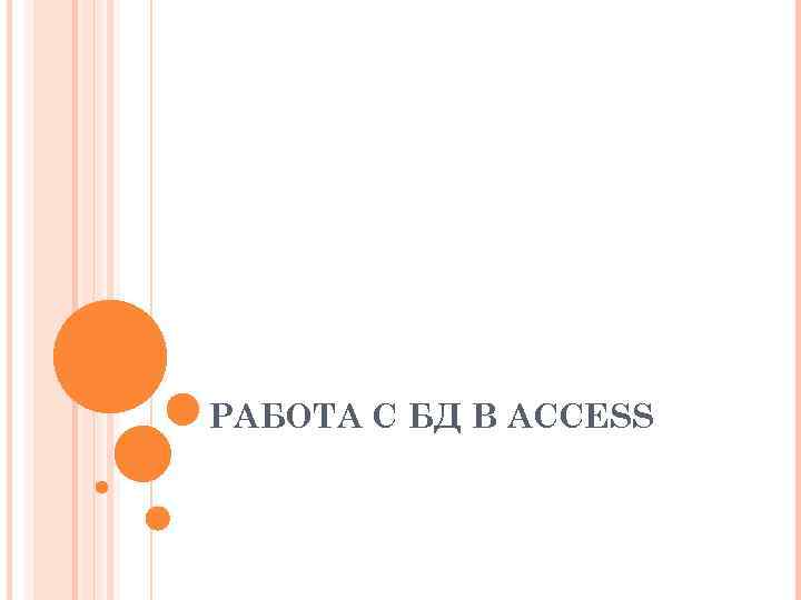 РАБОТА С БД В ACCESS 