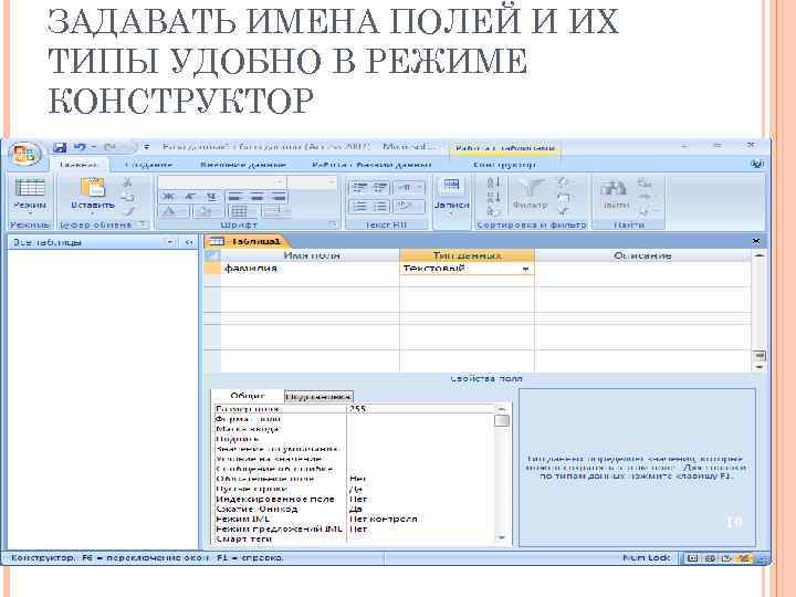 ЗАДАВАТЬ ИМЕНА ПОЛЕЙ И ИХ ТИПЫ УДОБНО В РЕЖИМЕ КОНСТРУКТОР 10 