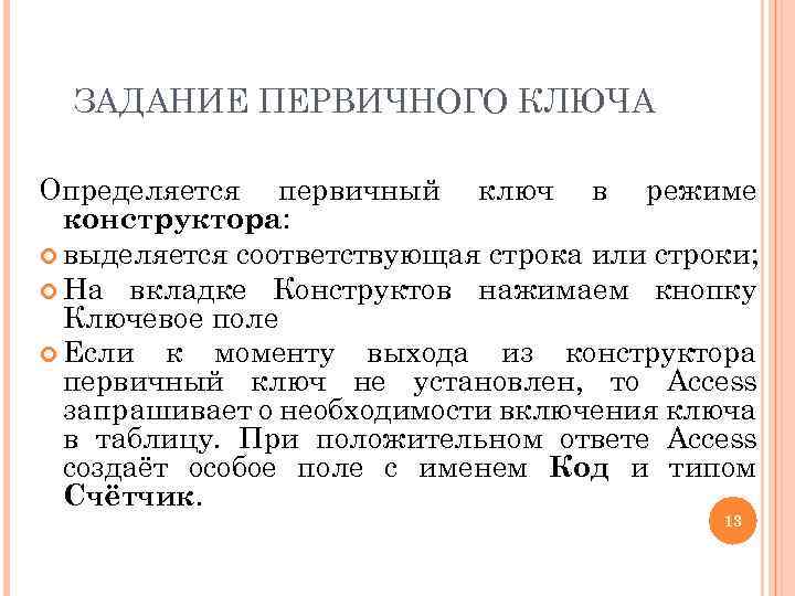 ЗАДАНИЕ ПЕРВИЧНОГО КЛЮЧА Определяется первичный ключ в режиме конструктора: выделяется соответствующая строка или строки;
