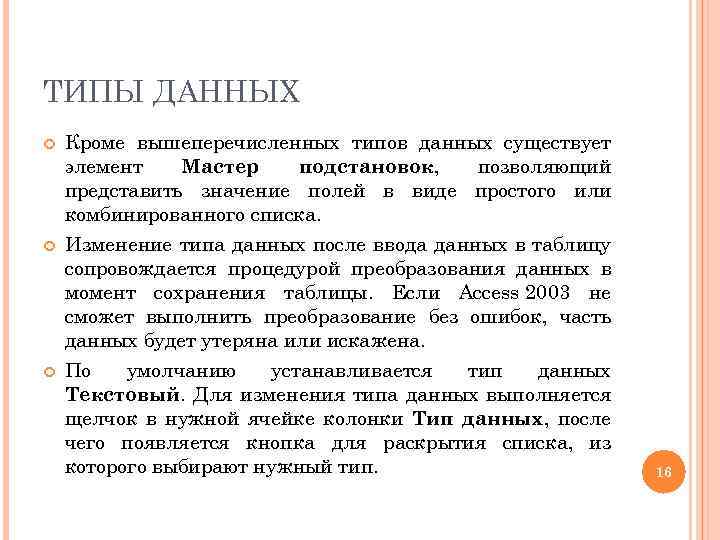 ТИПЫ ДАННЫХ Кроме вышеперечисленных типов данных существует элемент Мастер подстановок, позволяющий представить значение полей