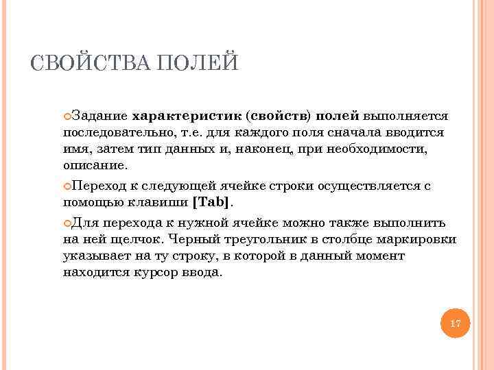 СВОЙСТВА ПОЛЕЙ Задание характеристик (свойств) полей выполняется последовательно, т. е. для каждого поля сначала