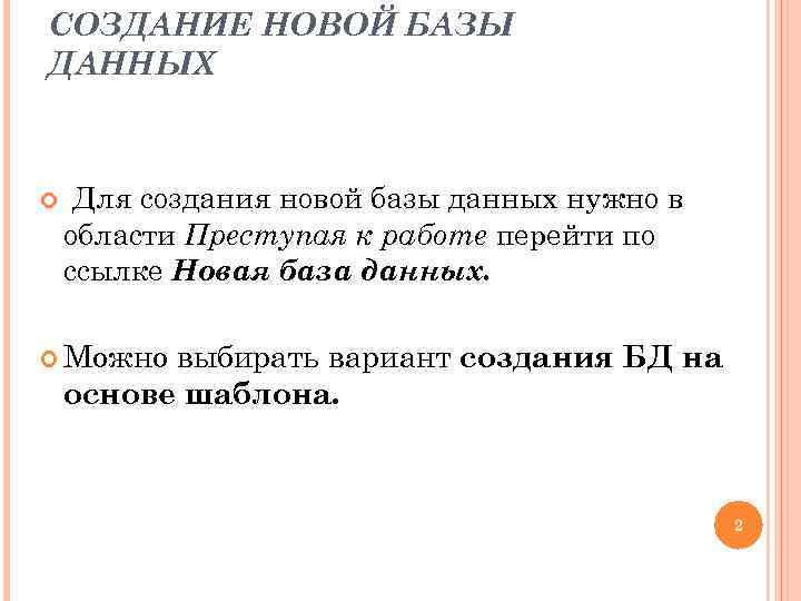СОЗДАНИЕ НОВОЙ БАЗЫ ДАННЫХ Для создания новой базы данных нужно в области Преступая к