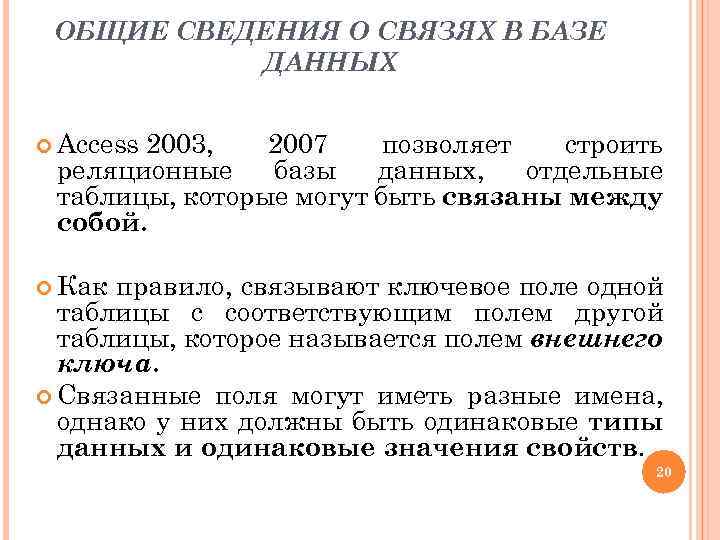ОБЩИЕ СВЕДЕНИЯ О СВЯЗЯХ В БАЗЕ ДАННЫХ Access 2003, 2007 позволяет строить реляционные базы