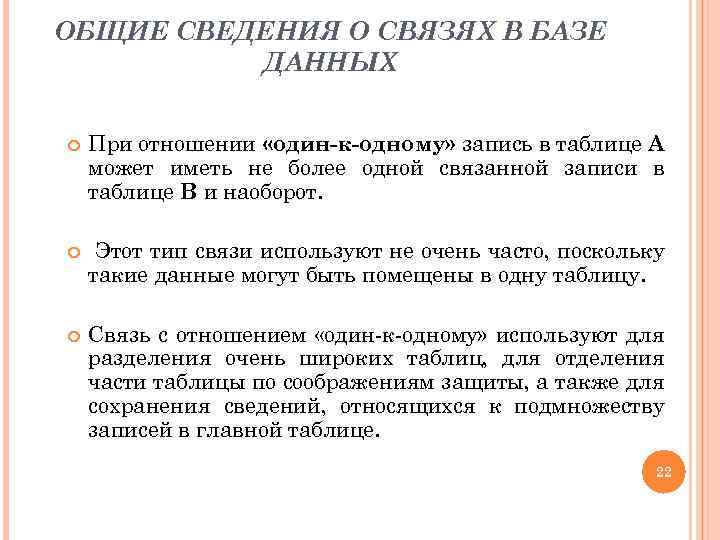 ОБЩИЕ СВЕДЕНИЯ О СВЯЗЯХ В БАЗЕ ДАННЫХ При отношении «один-к-одному» запись в таблице A