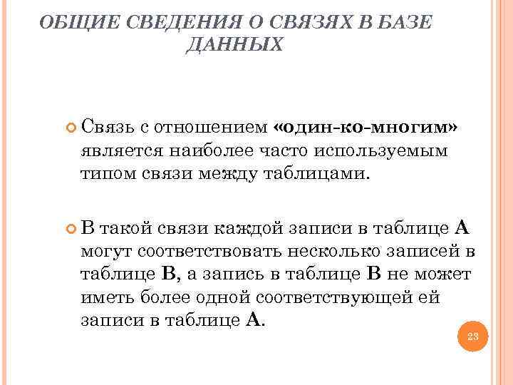 ОБЩИЕ СВЕДЕНИЯ О СВЯЗЯХ В БАЗЕ ДАННЫХ Связь с отношением «один-ко-многим» является наиболее часто
