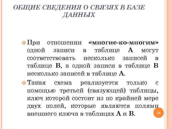 ОБЩИЕ СВЕДЕНИЯ О СВЯЗЯХ В БАЗЕ ДАННЫХ При отношении «многие-ко-многим» одной записи в таблице