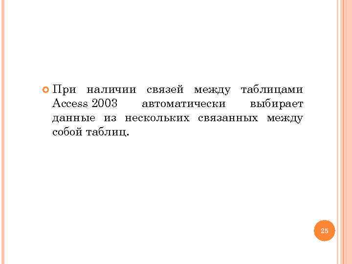  При наличии связей между таблицами Access 2003 автоматически выбирает данные из нескольких связанных