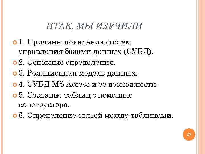 ИТАК, МЫ ИЗУЧИЛИ 1. Причины появления систем управления базами данных (СУБД). 2. Основные определения.