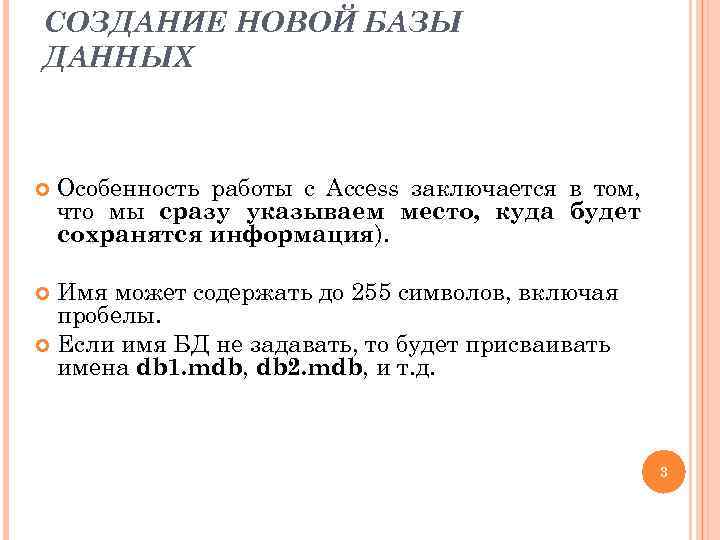 СОЗДАНИЕ НОВОЙ БАЗЫ ДАННЫХ Особенность работы с Access заключается в том, что мы сразу