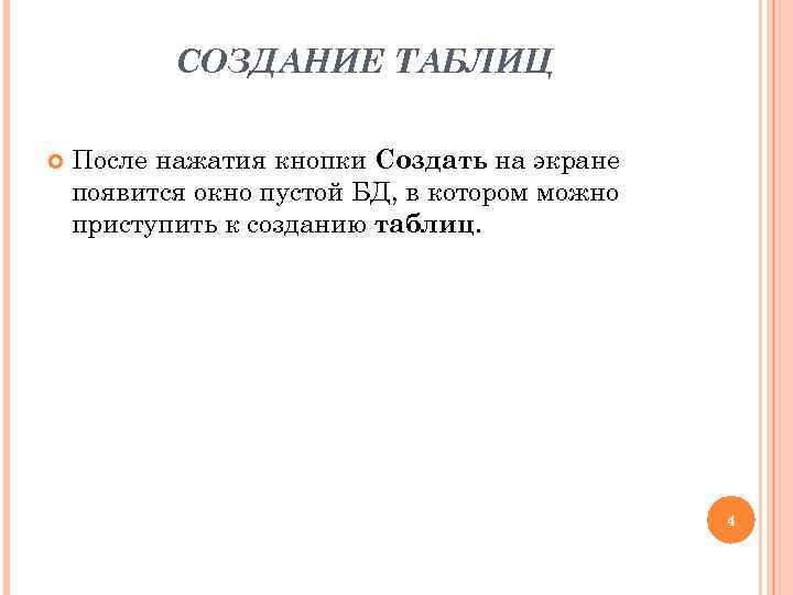 СОЗДАНИЕ ТАБЛИЦ После нажатия кнопки Создать на экране появится окно пустой БД, в котором