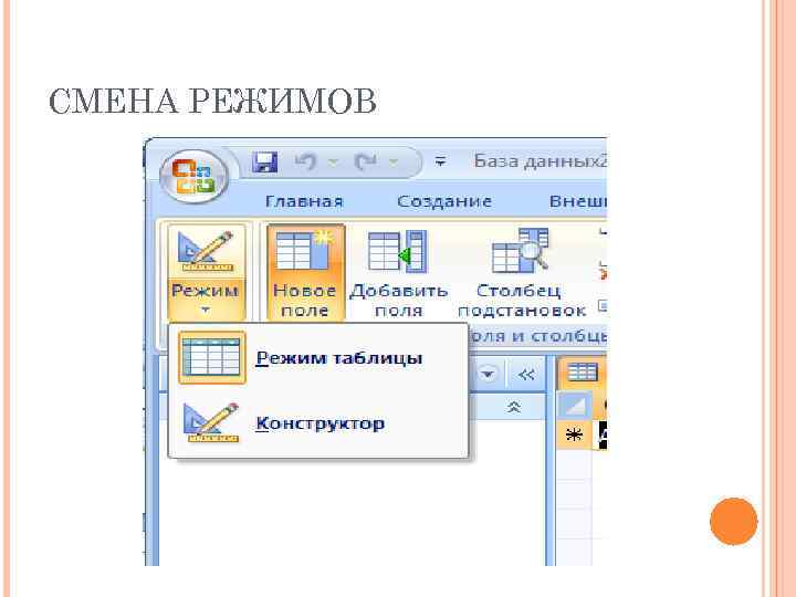 СМЕНА РЕЖИМОВ 