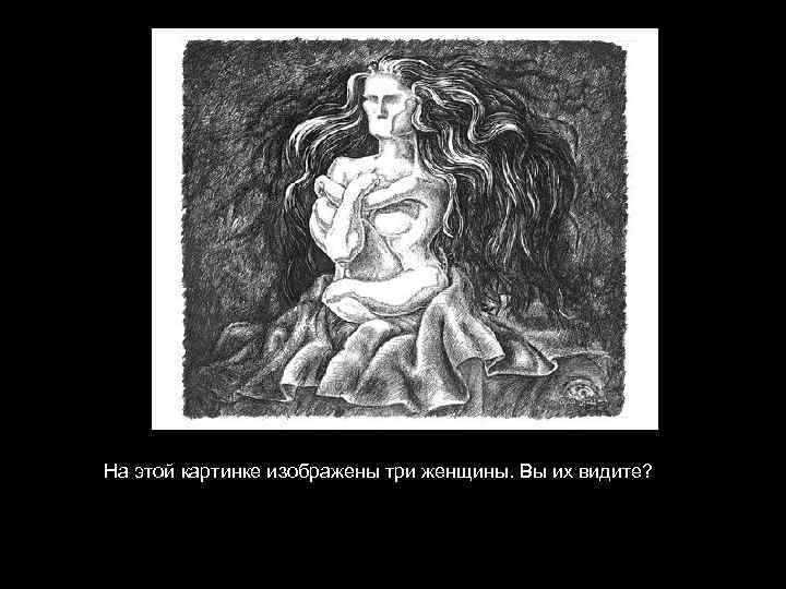 На этой картинке изображены три женщины. Вы их видите? 