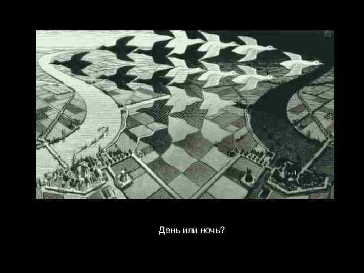 День или ночь? 