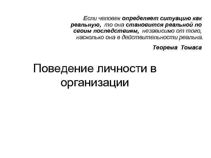 Выявленная ситуация. Ситуация определяет человека или человек ситуацию. Теорема Томаса. Теорема Томаса социология. Как определить ситуацию.