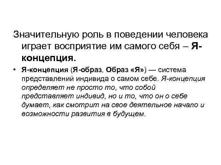 Значительную роль в поведении человека играет восприятие им самого себя – Яконцепция. • Я-концепция