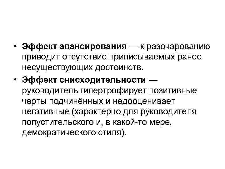  • Эффект авансирования — к разочарованию приводит отсутствие приписываемых ранее несуществующих достоинств. •
