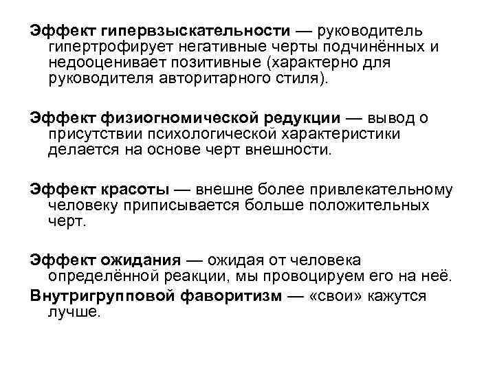 Эффект гипервзыскательности — руководитель гипертрофирует негативные черты подчинённых и недооценивает позитивные (характерно для руководителя