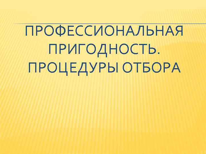 ПРОФЕССИОНАЛЬНАЯ ПРИГОДНОСТЬ. ПРОЦЕДУРЫ ОТБОРА 