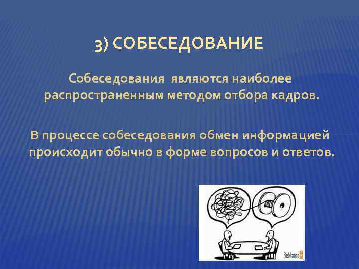 3) СОБЕСЕДОВАНИЕ Собеседования являются наиболее распространенным методом отбора кадров. В процессе собеседования обмен информацией