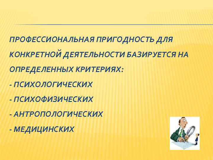 Профессиональная пригодность критерии профессиональной пригодности