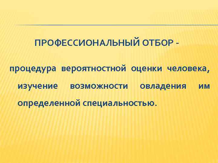 Профессиональный отбор проводится