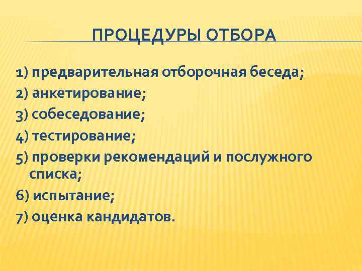 ПРОЦЕДУРЫ ОТБОРА 1) предварительная отборочная беседа; 2) анкетирование; 3) собеседование; 4) тестирование; 5) проверки