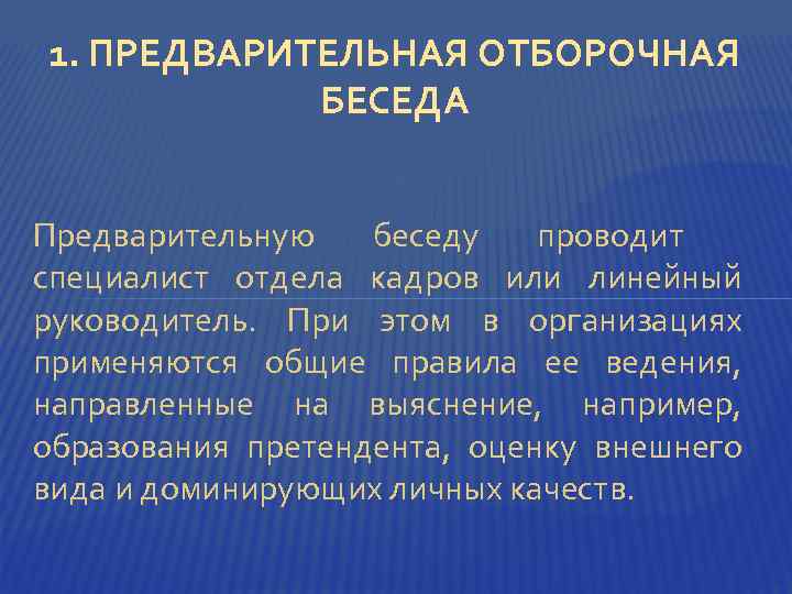 1. ПРЕДВАРИТЕЛЬНАЯ ОТБОРОЧНАЯ БЕСЕДА Предварительную беседу проводит специалист отдела кадров или линейный руководитель. При