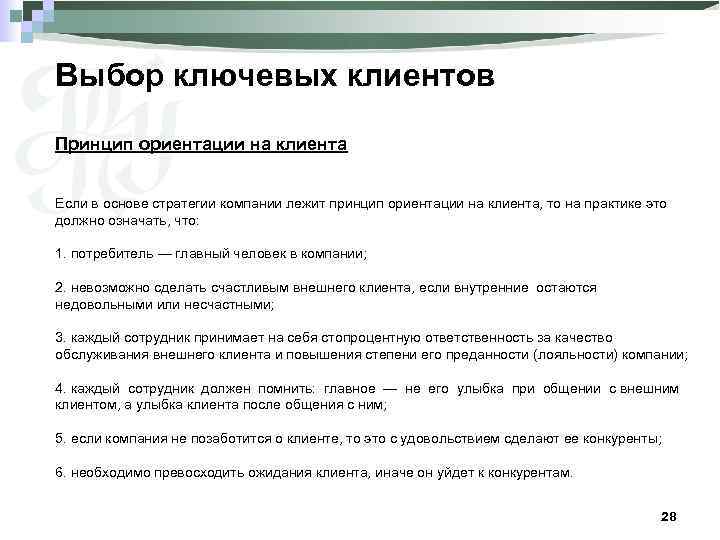 Какой принцип лежит. Стратегия работы с ключевыми клиентами. Стратегия работы с клбчевыми клиентамм. План работы с ключевыми клиентами. Ориентированность на общение с клиентами.