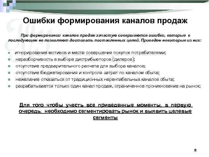 Ошибки формирования каналов продаж При формировании каналов продаж зачастую совершаются ошибки, которые в последующем