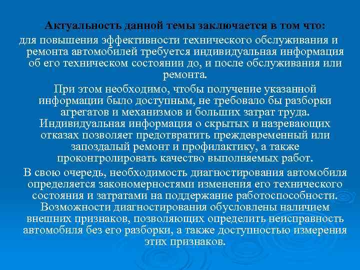 Актуальность данной темы заключается в том что: для повышения эффективности технического обслуживания и ремонта