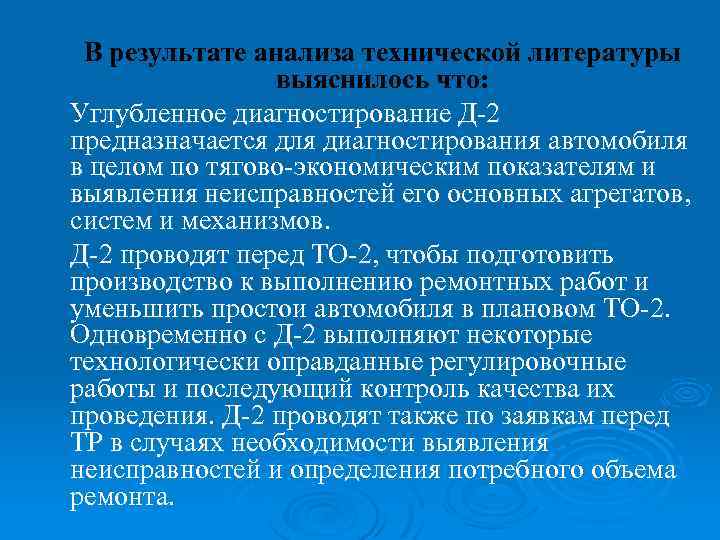 В результате анализа технической литературы выяснилось что: Углубленное диагностирование Д-2 предназначается для диагностирования автомобиля