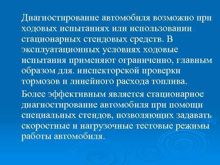Диагностирование автомобиля возможно при ходовых испытаниях или использовании стационарных стендовых средств. В эксплуатационных условиях
