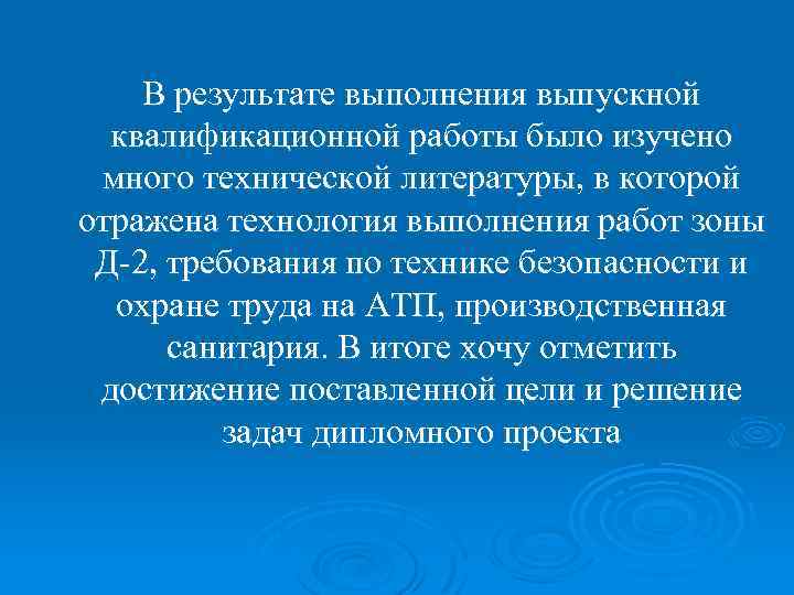 В результате выполнения выпускной квалификационной работы было изучено много технической литературы, в которой отражена