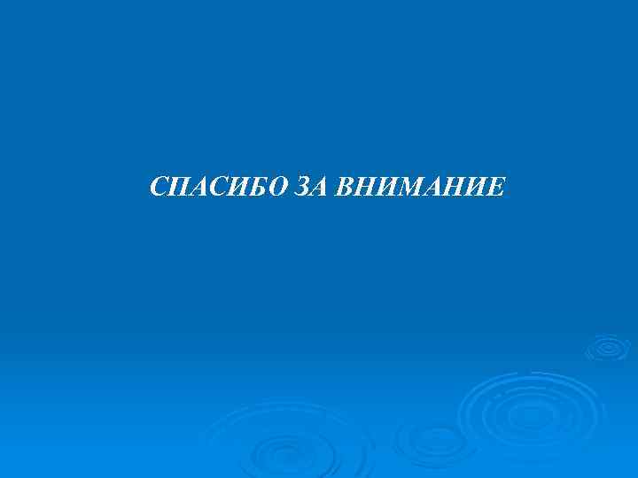 СПАСИБО ЗА ВНИМАНИЕ 