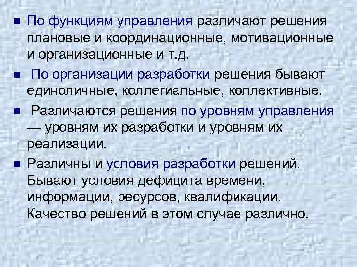 n n По функциям управления различают решения плановые и координационные, мотивационные и организационные и