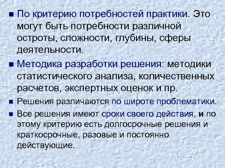 По критерию потребностей практики. Это могут быть потребности различной остроты, сложности, глубины, сферы деятельности.