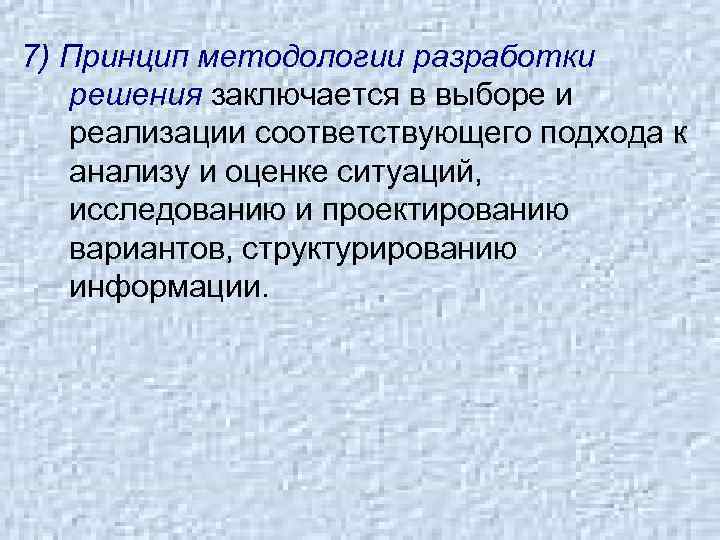 7) Принцип методологии разработки решения заключается в выборе и реализации соответствующего подхода к анализу
