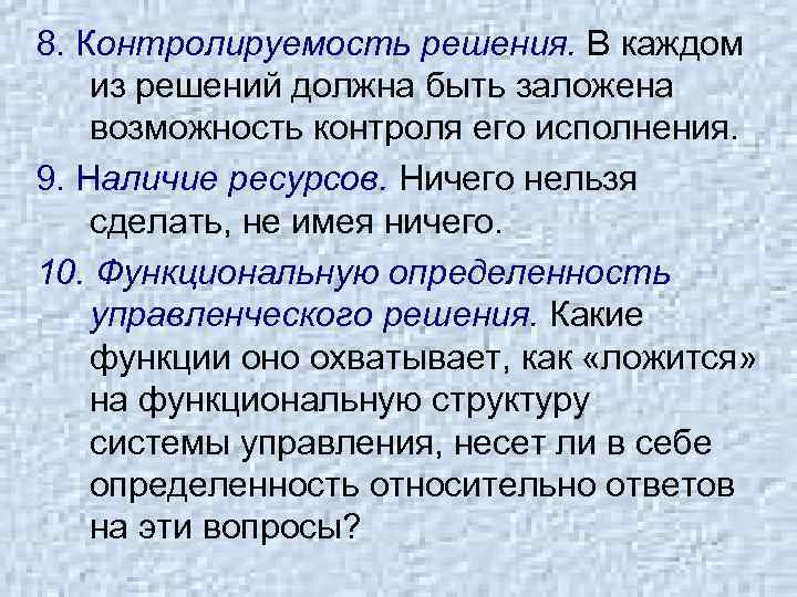 8. Контролируемость решения. В каждом из решений должна быть заложена возможность контроля его исполнения.