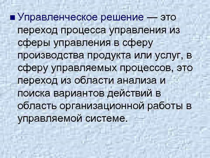n Управленческое решение — это переход процесса управления из сферы управления в сферу производства