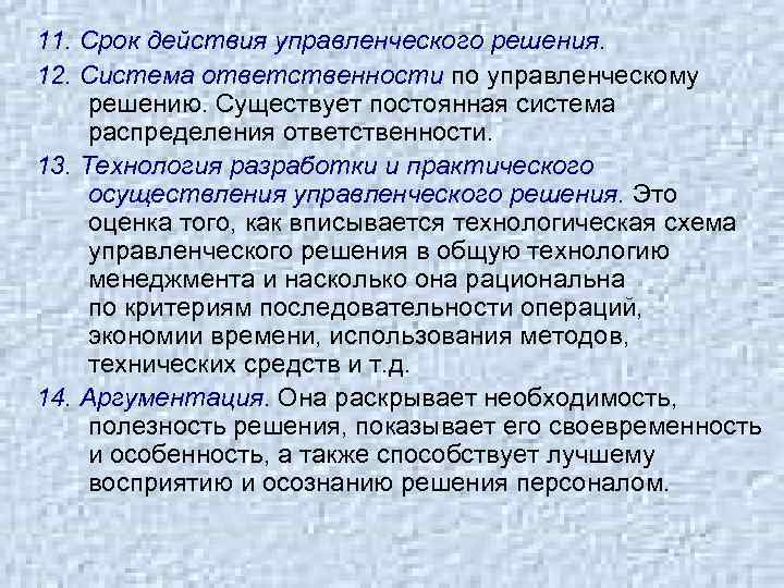 11. Срок действия управленческого решения. 12. Система ответственности по управленческому решению. Существует постоянная система