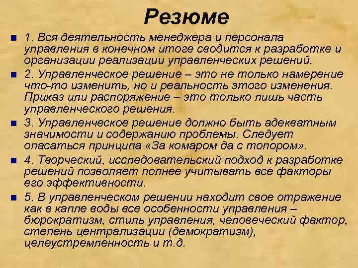 Резюме n n n 1. Вся деятельность менеджера и персонала управления в конечном итоге