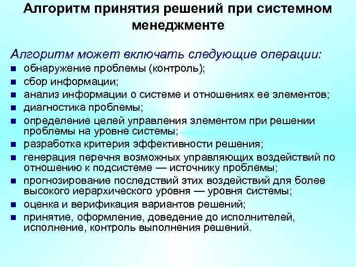 Алгоритм принятия решений при системном менеджменте Алгоритм может включать следующие операции: n n n