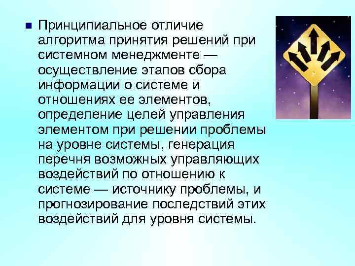 n Принципиальное отличие алгоритма принятия решений при системном менеджменте — осуществление этапов сбора информации