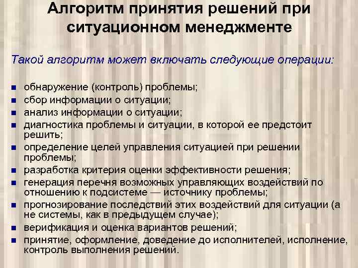 Алгоритм принятия решений при ситуационном менеджменте Такой алгоритм может включать следующие операции: n n