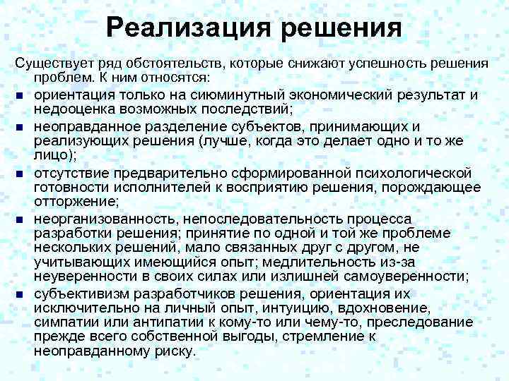 Реализация решения Существует ряд обстоятельств, которые снижают успешность решения проблем. К ним относятся: n