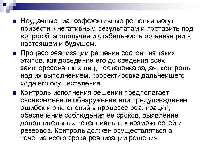 n n n Неудачные, малоэффективные решения могут привести к негативным результатам и поставить под