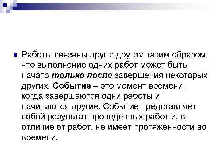 n Работы связаны друг с другом таким образом, что выполнение одних работ может быть