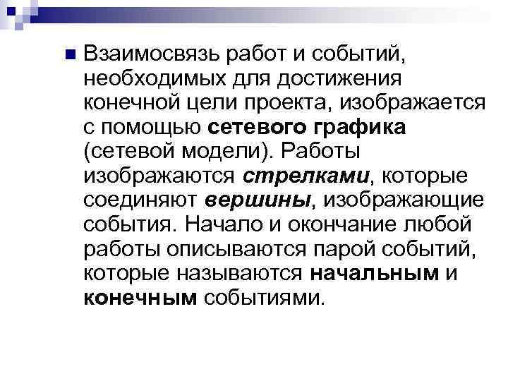 n Взаимосвязь работ и событий, необходимых для достижения конечной цели проекта, изображается с помощью