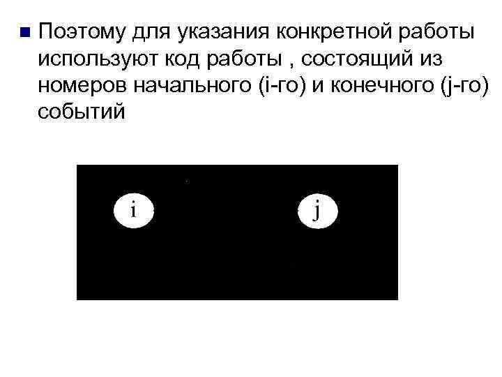n Поэтому для указания конкретной работы используют код работы , состоящий из номеров начального